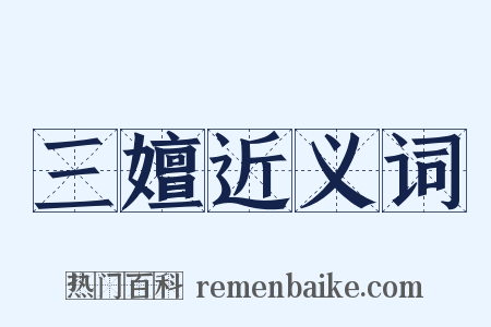 三嬗近义词是什么意思的图片